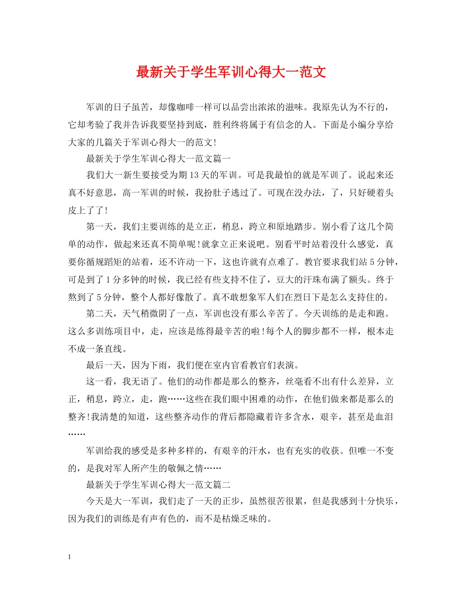 最新关于学生军训心得大一范文 _第1页