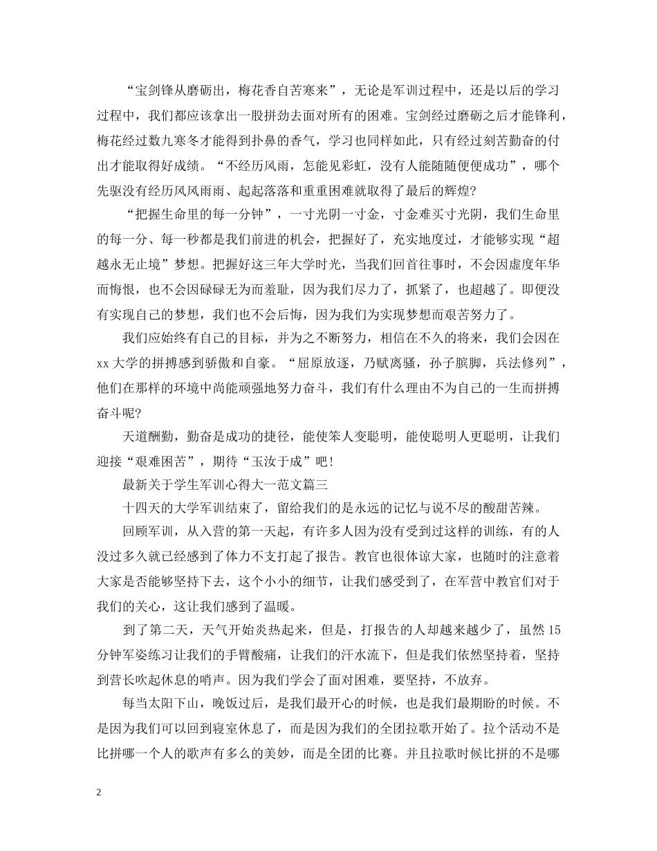 最新关于学生军训心得大一范文 _第2页