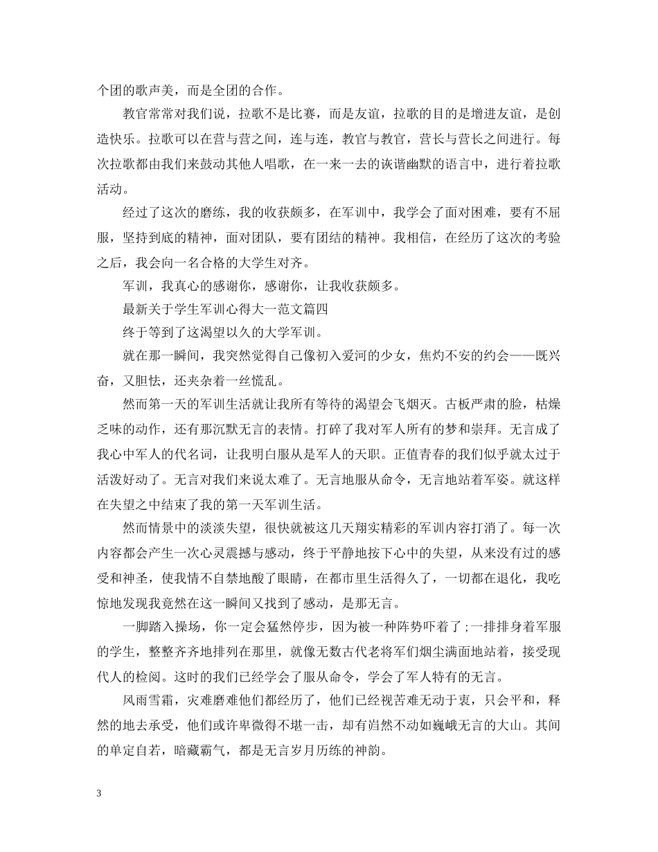最新关于学生军训心得大一范文 _第3页