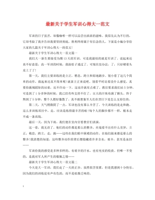 最新关于学生军训心得大一范文 