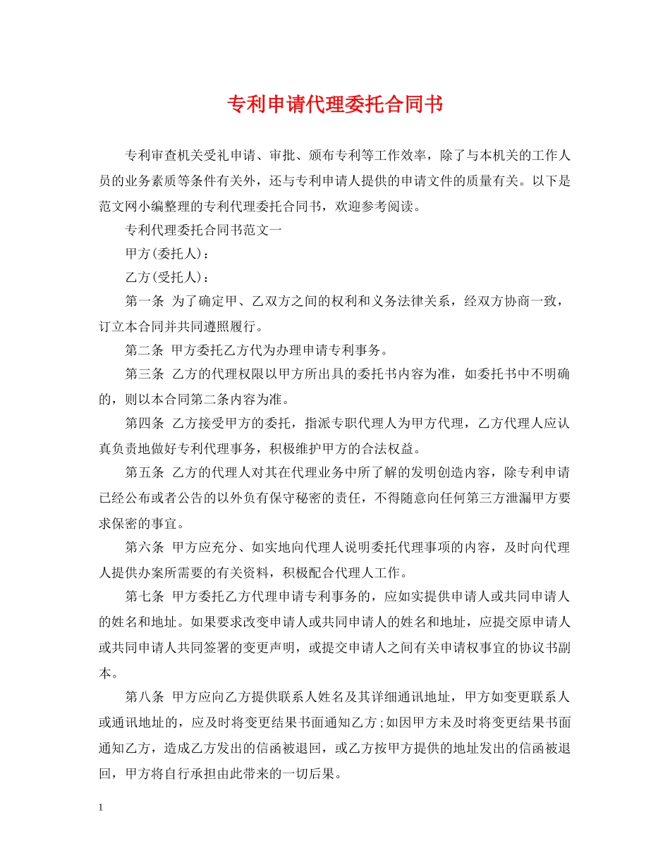 专利申请代理委托合同书_第1页