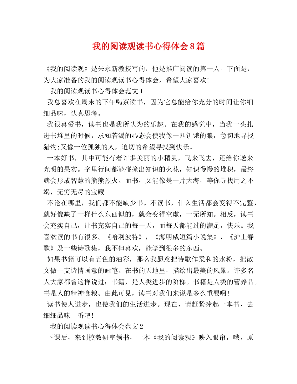 我的阅读观读书心得体会8篇 _第1页