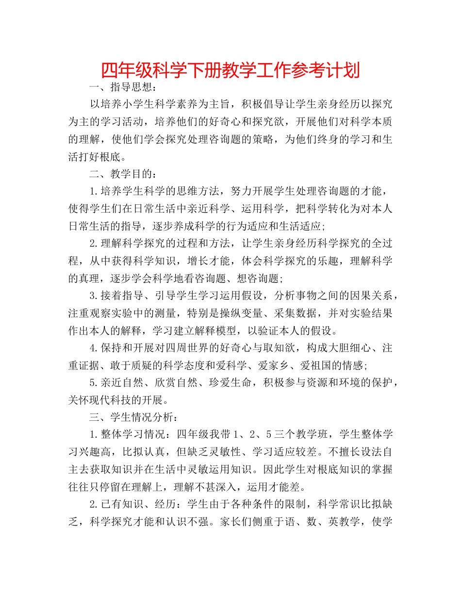 四年级科学下册教学工作参考计划 _第1页