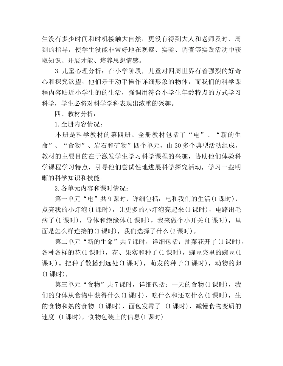 四年级科学下册教学工作参考计划 _第2页