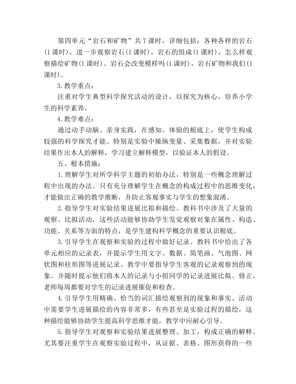 四年级科学下册教学工作参考计划 _第3页