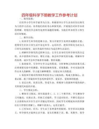 四年级科学下册教学工作参考计划 