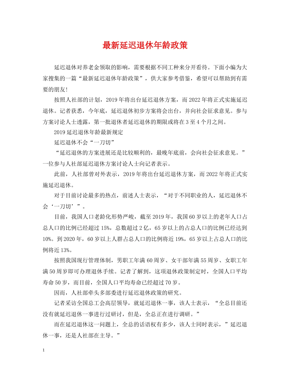 最新延迟退休年龄政策 _第1页
