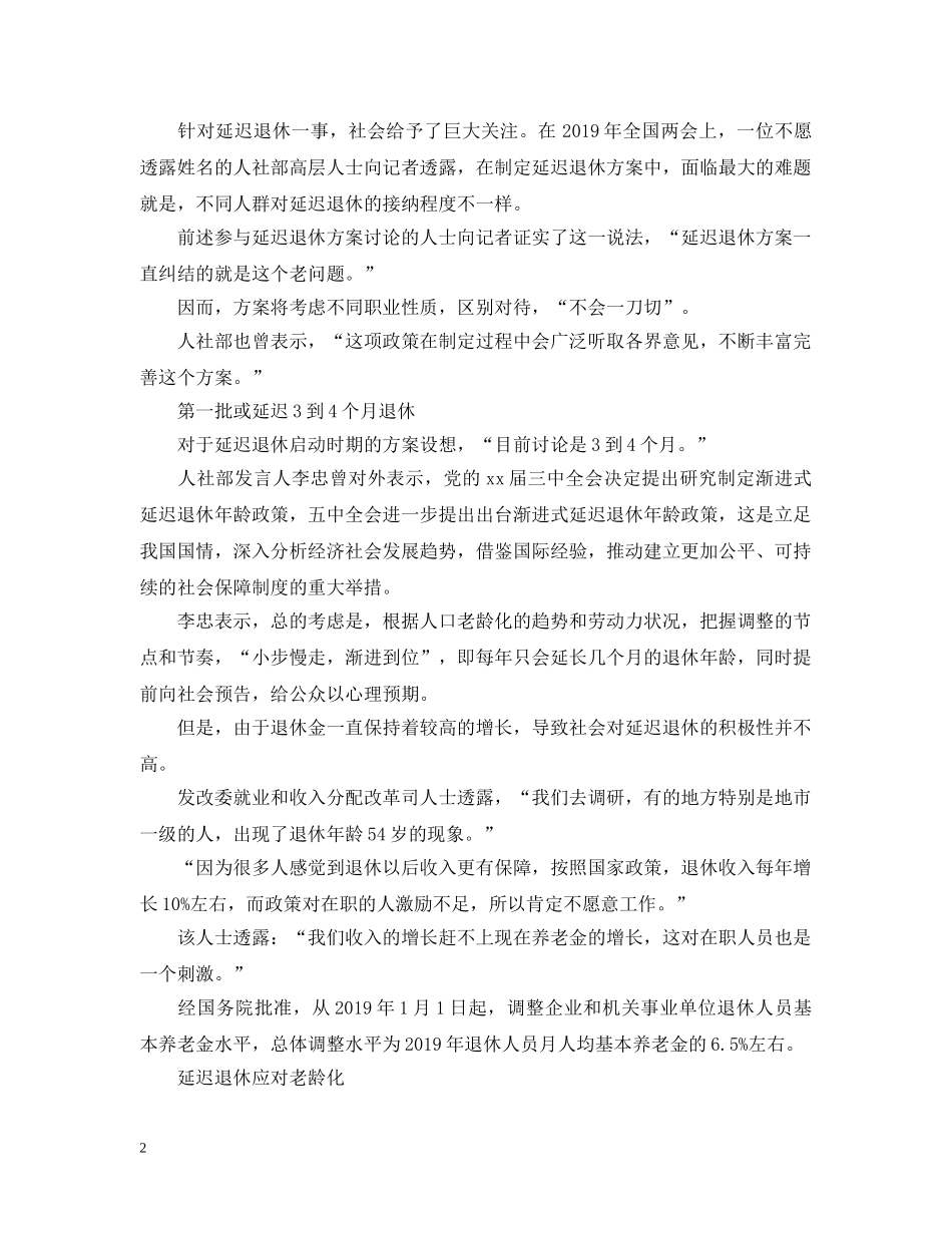 最新延迟退休年龄政策 _第2页