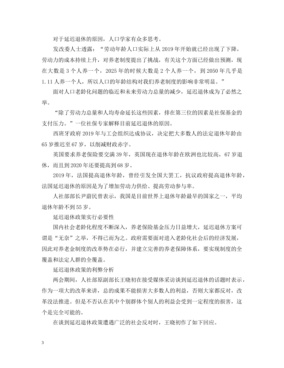 最新延迟退休年龄政策 _第3页