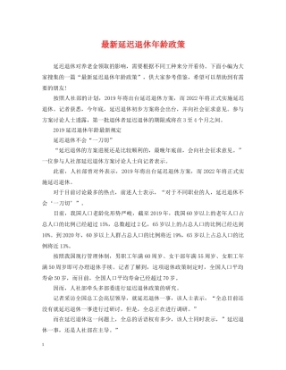 最新延迟退休年龄政策 