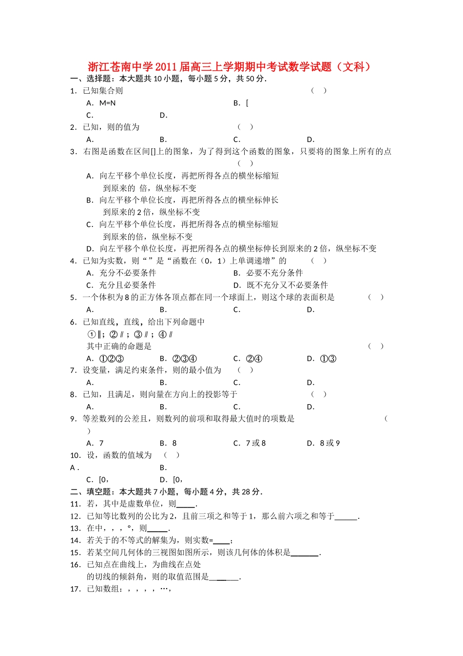 浙江省苍南2011高三数学上学期学期期中考试 文 新人教A版会员独享 _第1页