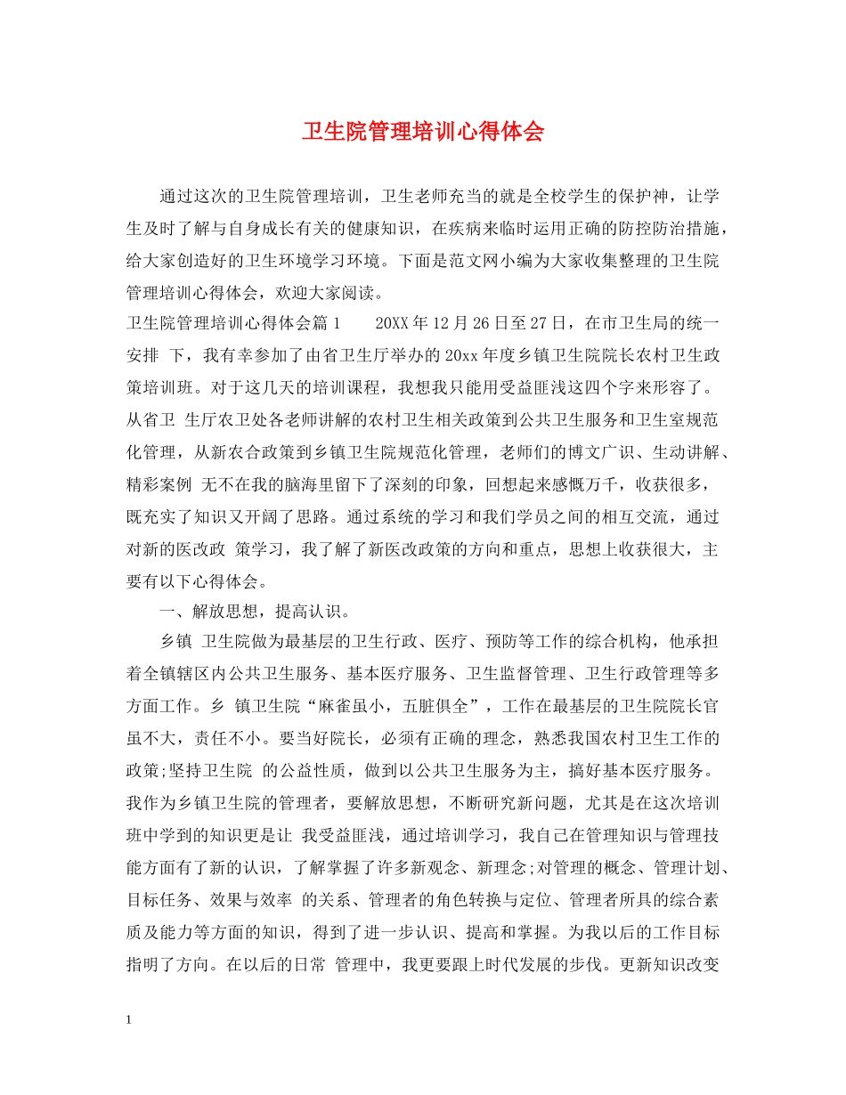卫生院管理培训心得体会 _第1页