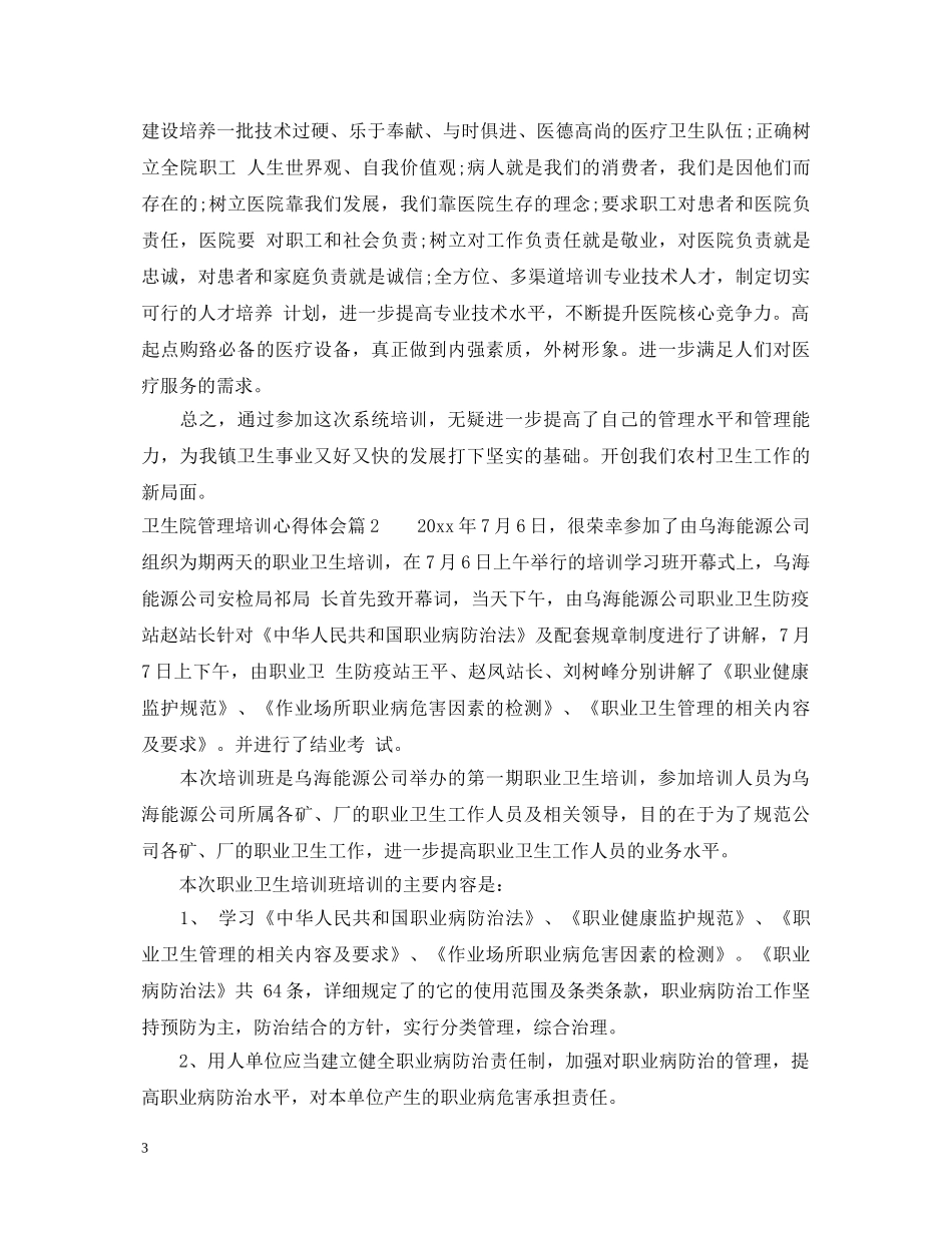 卫生院管理培训心得体会 _第3页