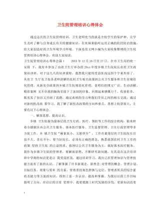 卫生院管理培训心得体会 