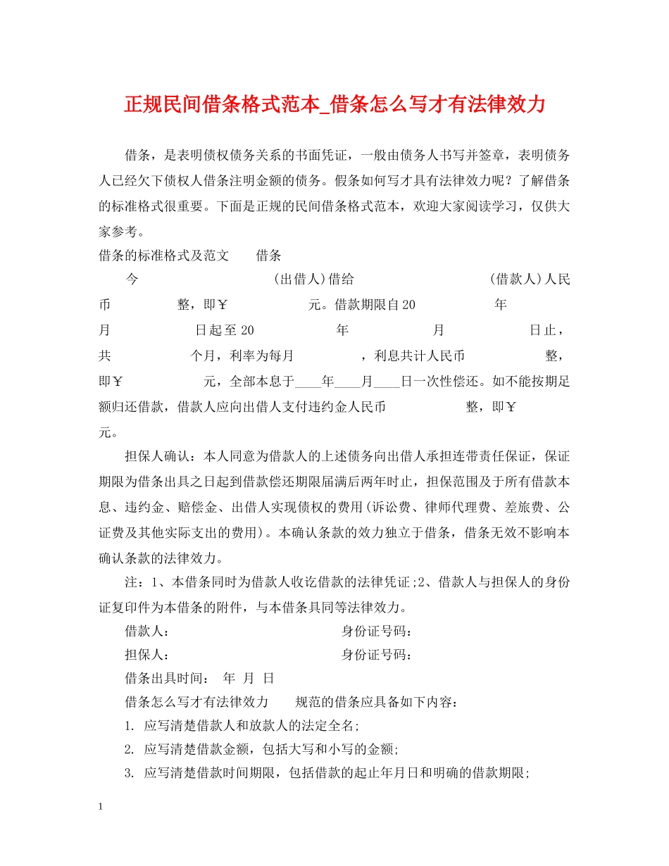 正规民间借条格式范本_借条怎么写才有法律效力 _第1页