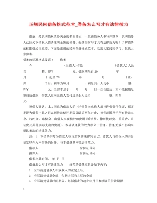 正规民间借条格式范本_借条怎么写才有法律效力 