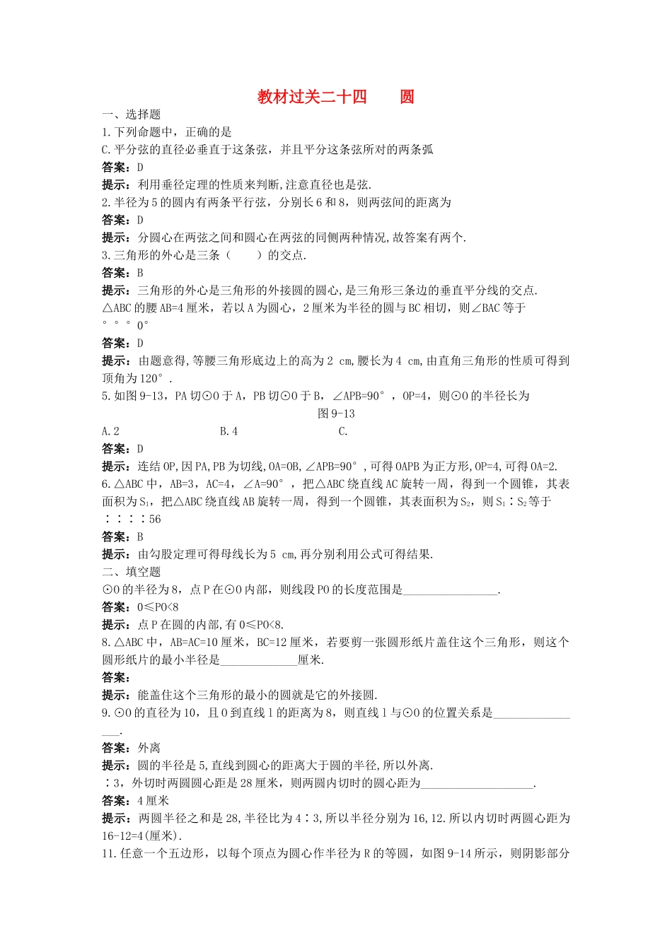 中考数学总复习教材过关训练 教材过关二十四 圆_第1页