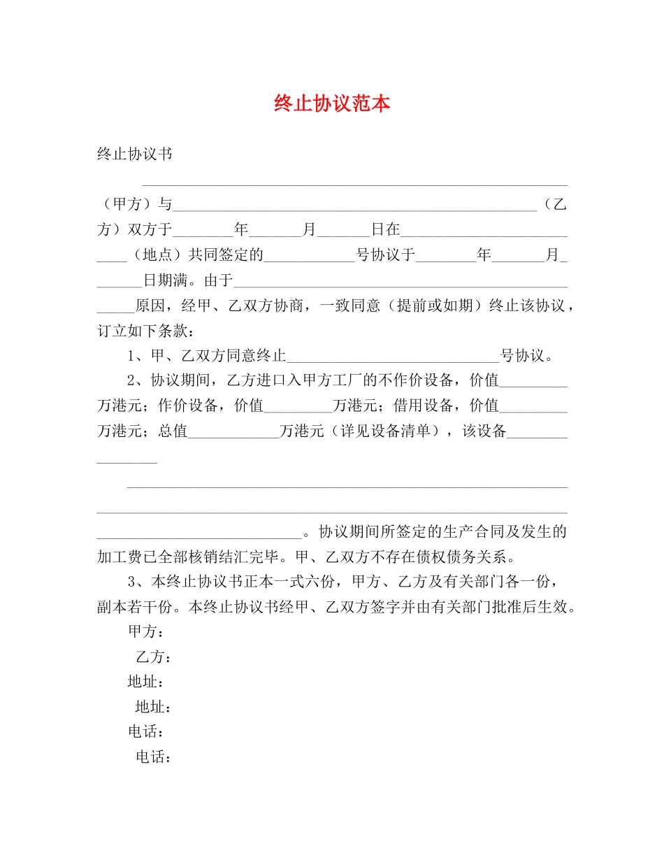 终止协议范本 _第1页