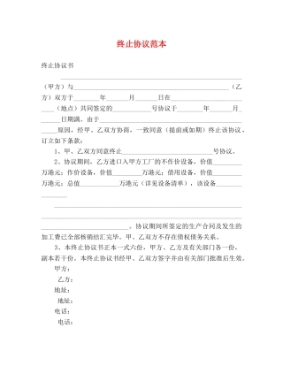 终止协议范本 