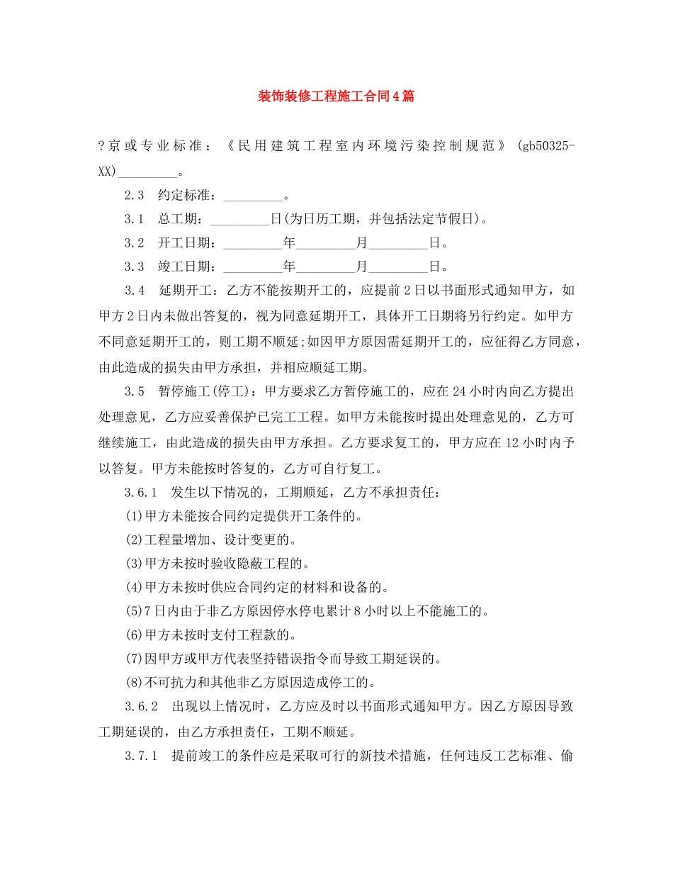 装饰装修工程施工合同4篇 _第1页