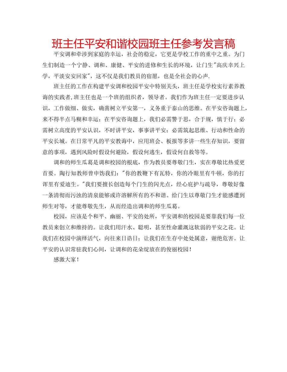 班主任平安和谐校园班主任参考发言稿 _第1页