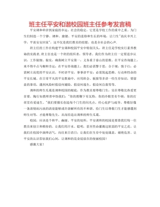 班主任平安和谐校园班主任参考发言稿 