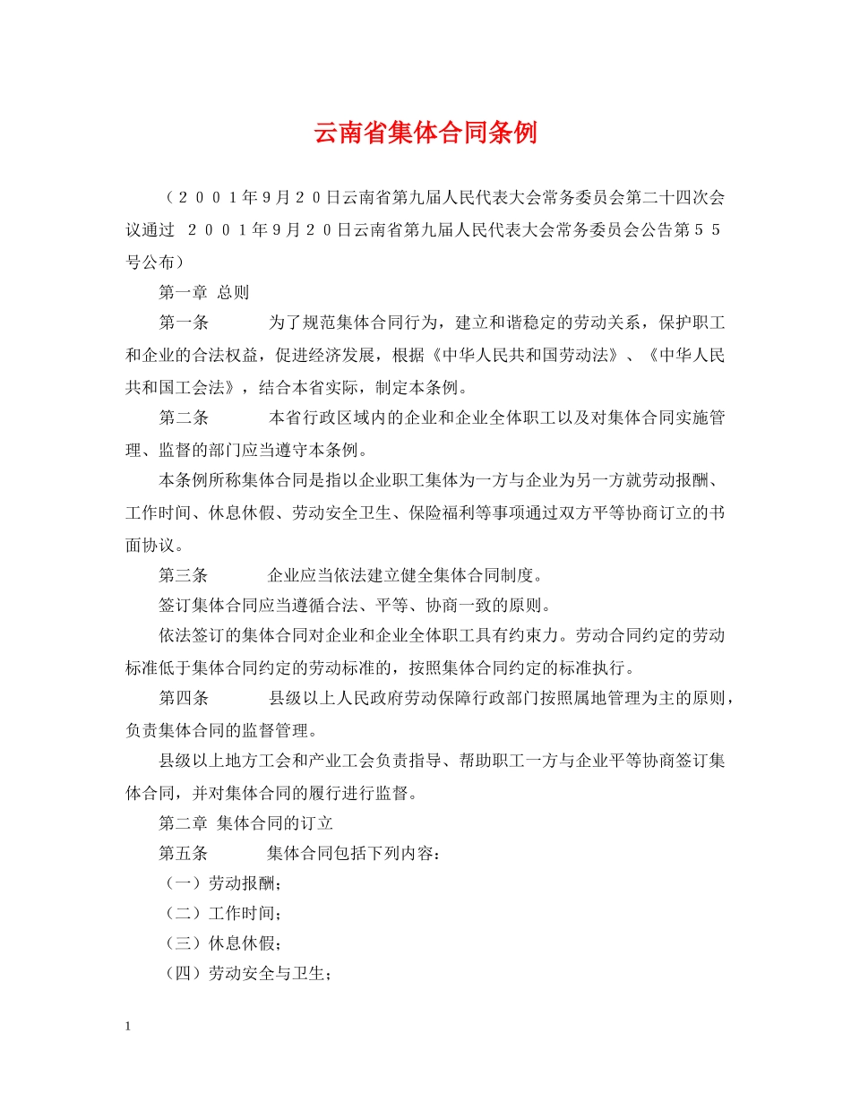云南省集体合同条例2_第1页