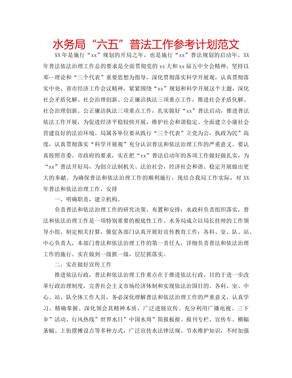 水务局“六五”普法工作参考计划范文 _第1页