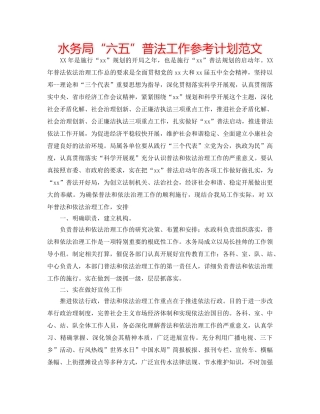 水务局“六五”普法工作参考计划范文 