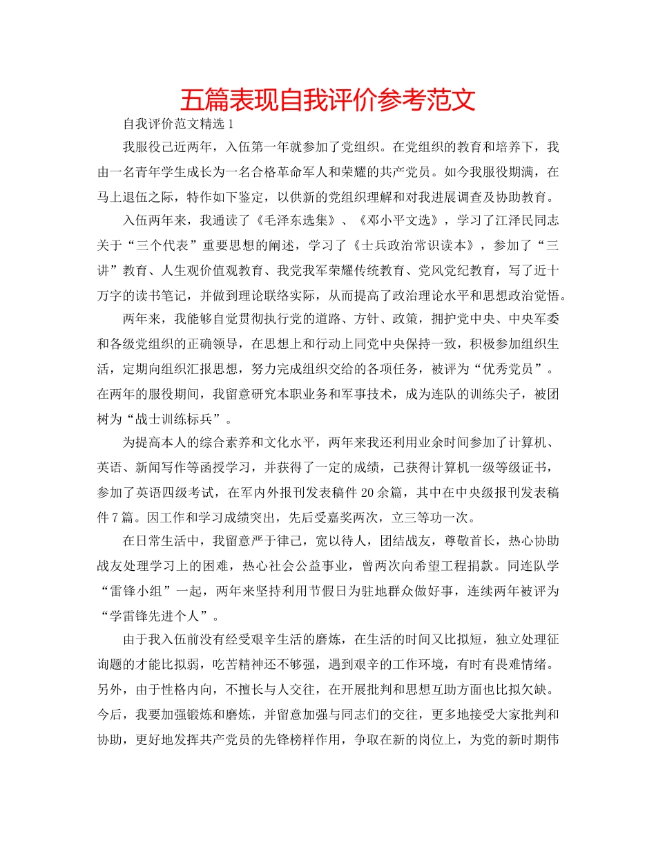 五篇表现自我评价参考范文 _第1页
