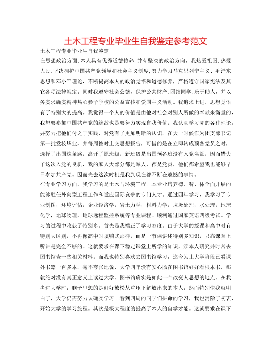 土木工程专业毕业生自我鉴定参考范文 _第1页