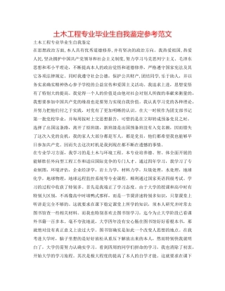 土木工程专业毕业生自我鉴定参考范文 