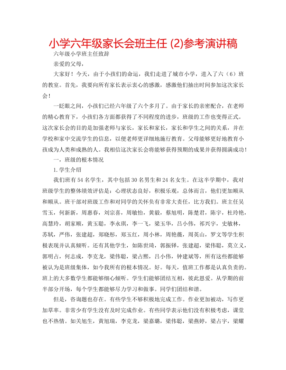 小学六年级家长会班主任 (2)参考演讲稿 _第1页