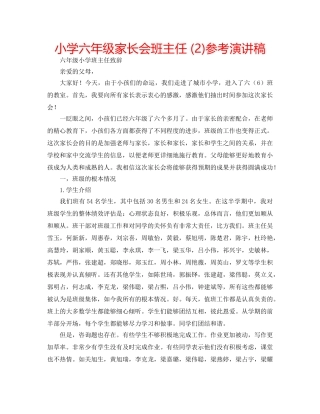小学六年级家长会班主任 (2)参考演讲稿 