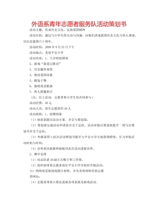 外语系青年志愿者服务队活动策划书 