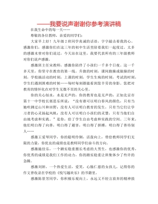 ——我要说声谢谢你参考演讲稿 