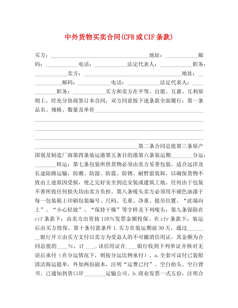 中外货物买卖合同(CFR或CIF条款) (2)_第1页