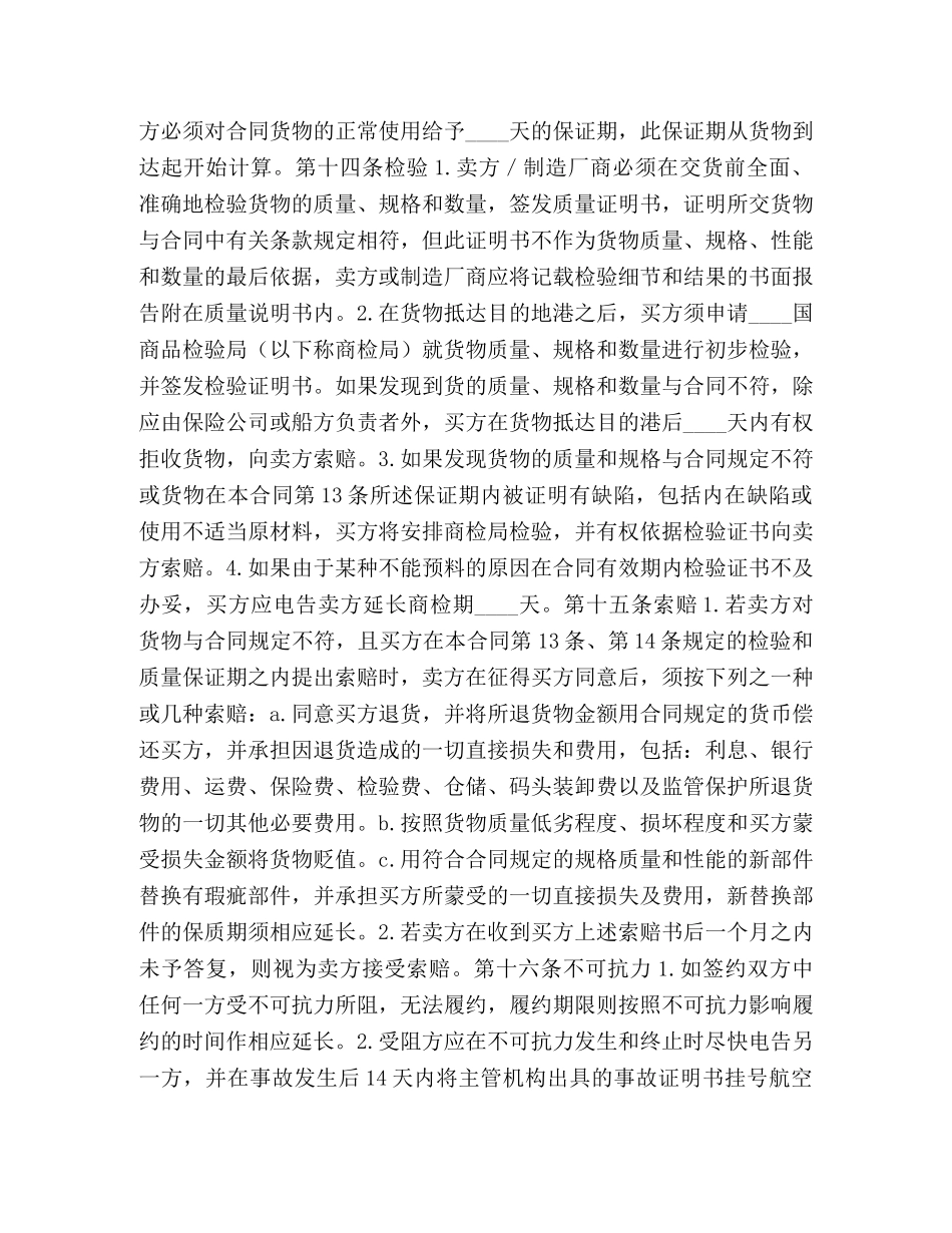 中外货物买卖合同(CFR或CIF条款) (2)_第3页