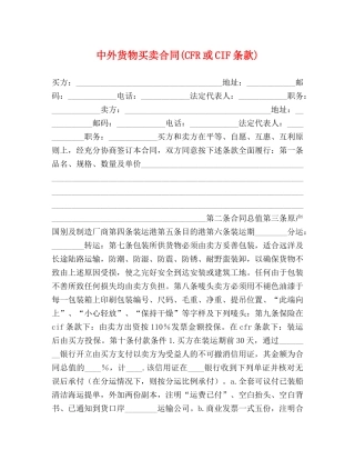 中外货物买卖合同(CFR或CIF条款) (2)