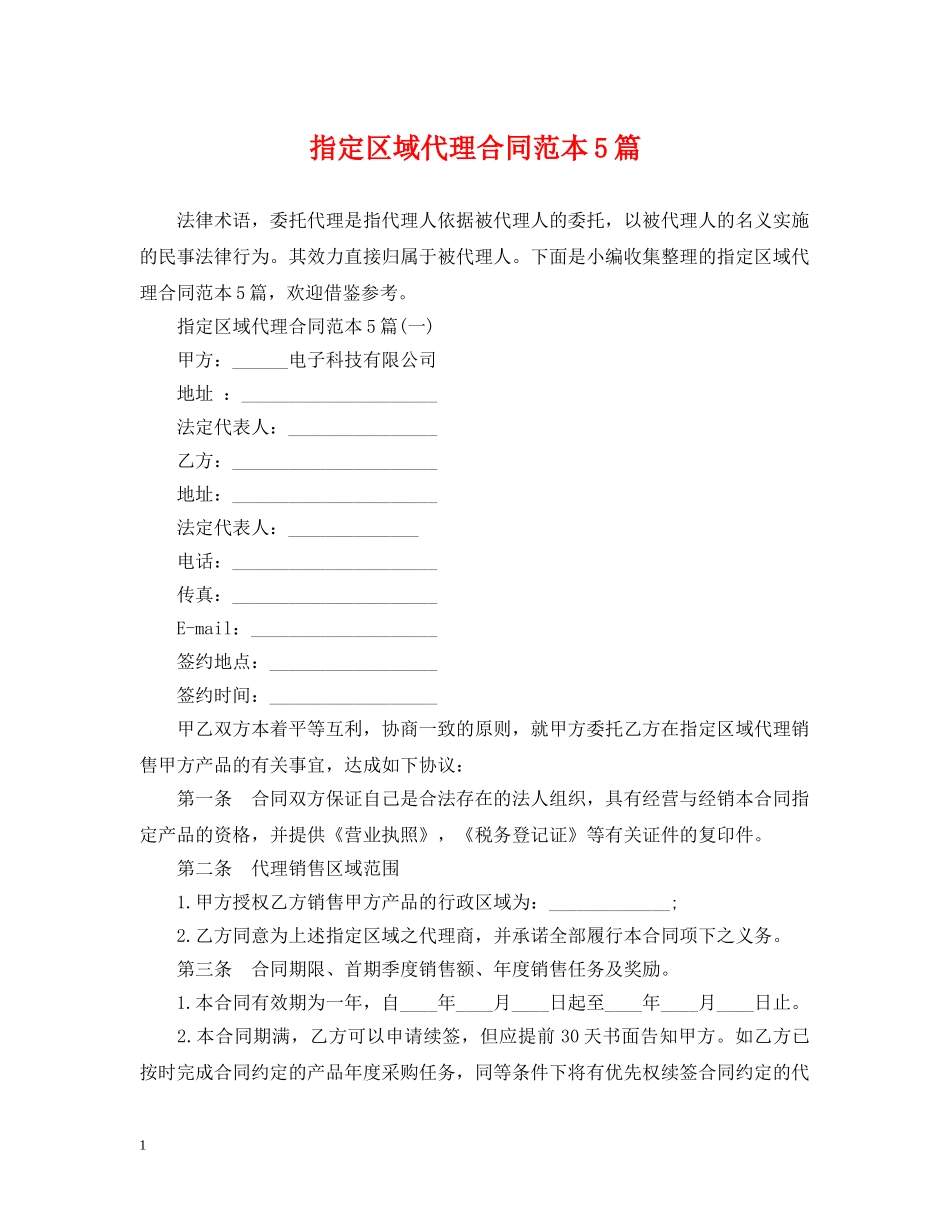 指定区域代理合同范本5篇 _第1页