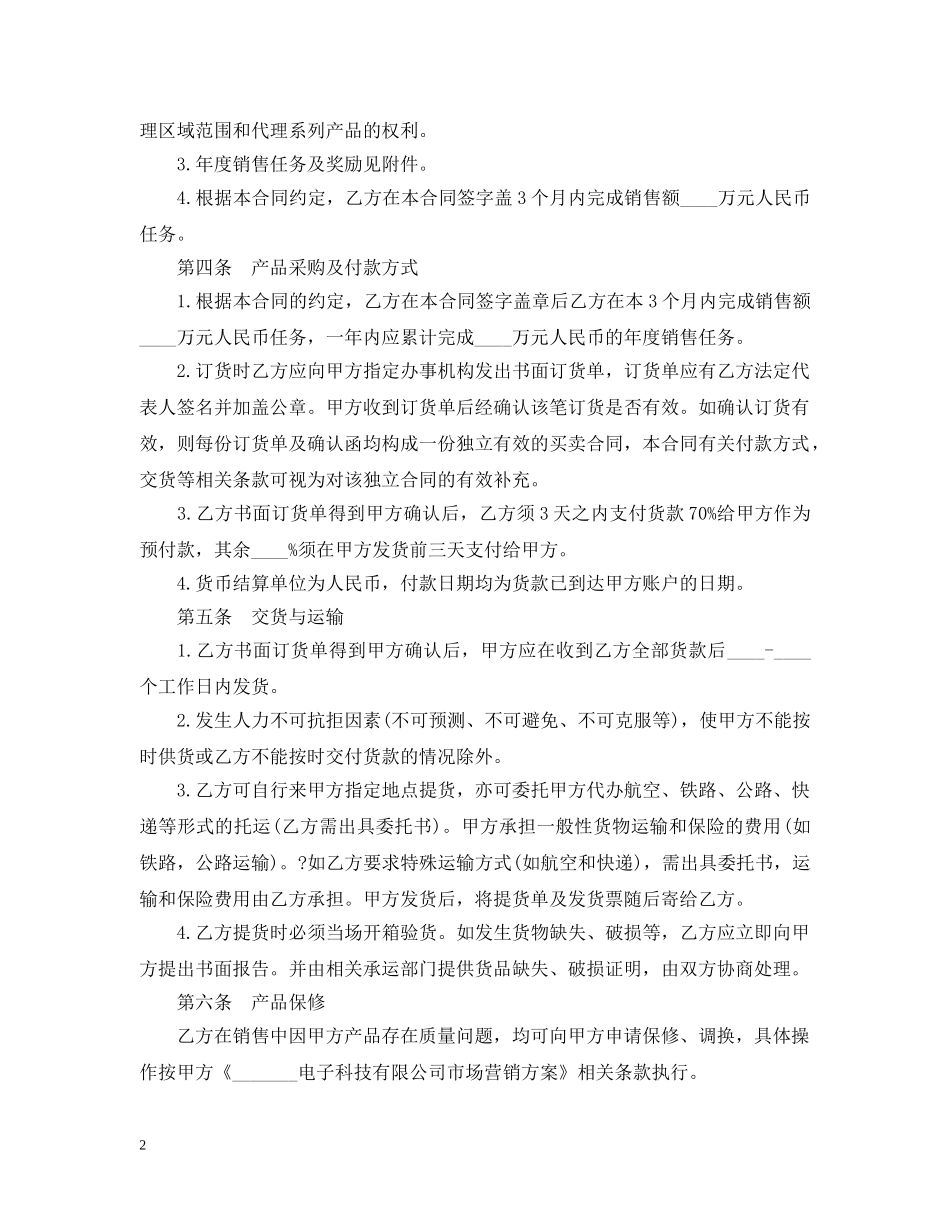 指定区域代理合同范本5篇 _第2页