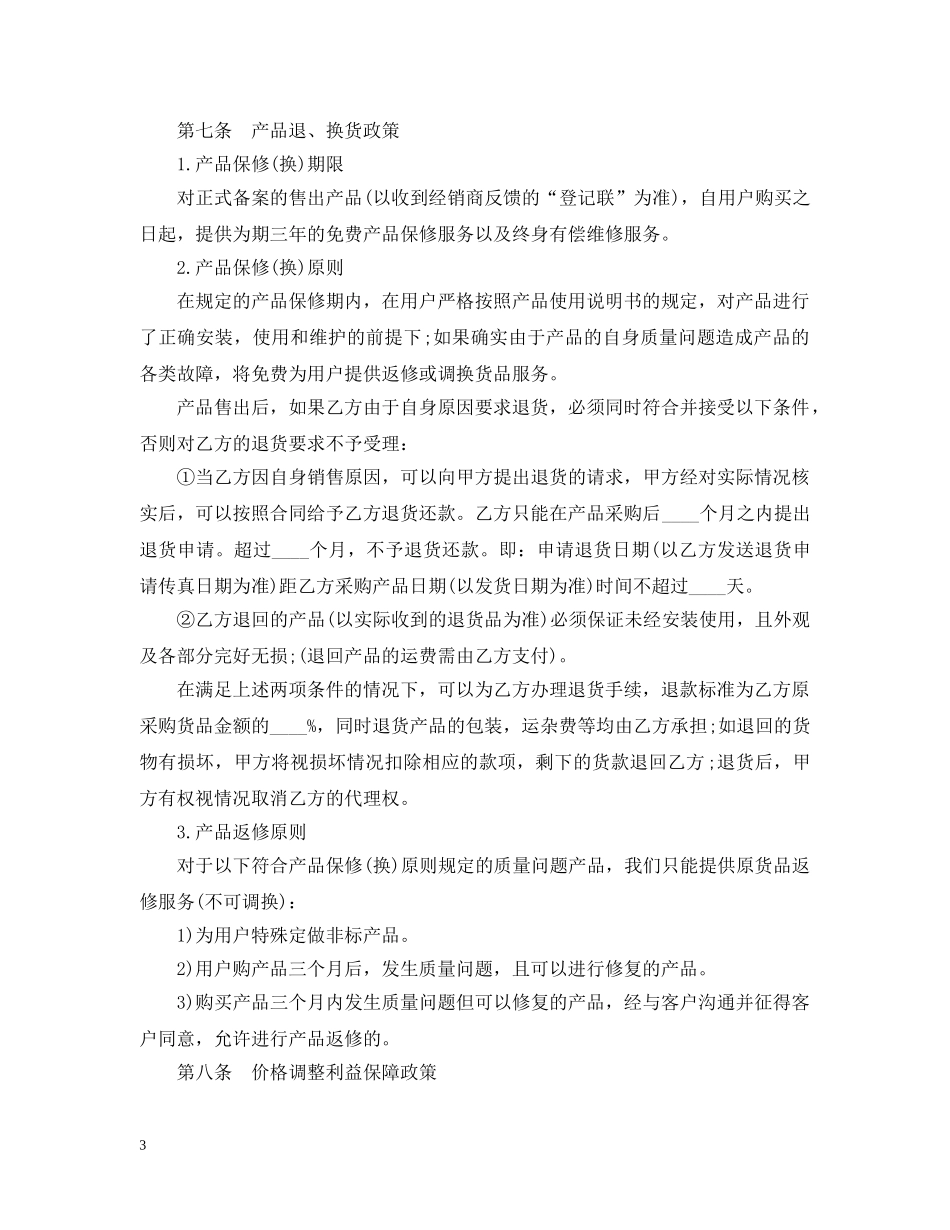 指定区域代理合同范本5篇 _第3页