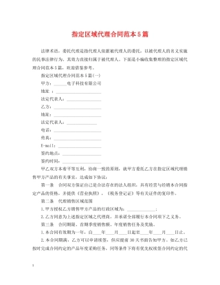 指定区域代理合同范本5篇 