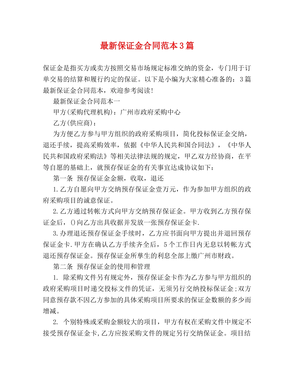 最新保证金合同范本3篇 _第1页