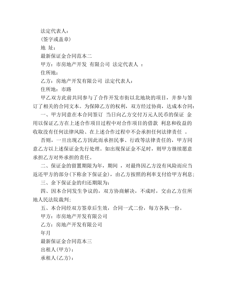 最新保证金合同范本3篇 _第3页