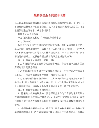 最新保证金合同范本3篇 