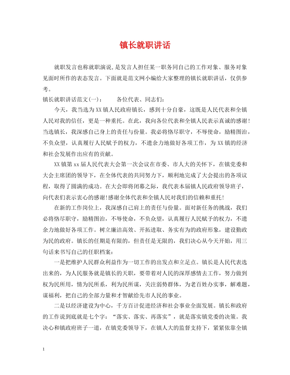 镇长就职讲话 _第1页