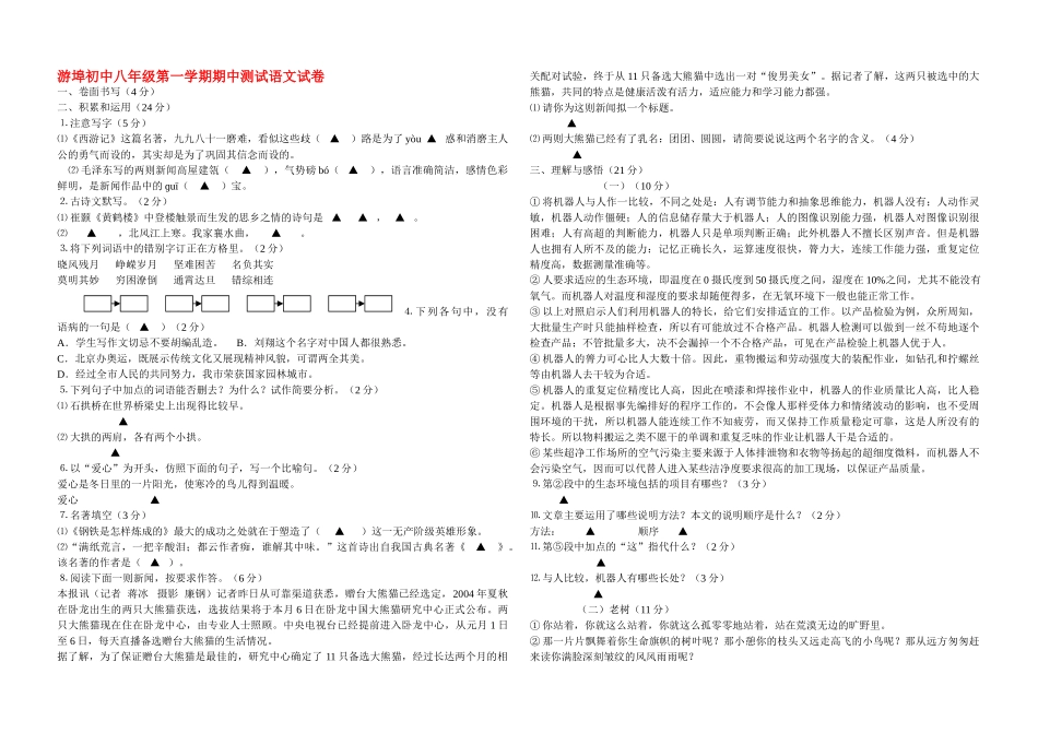 浙江省金华市兰溪游埠初中20092010八级语文上学期期中考试 人教新课标版 _第1页