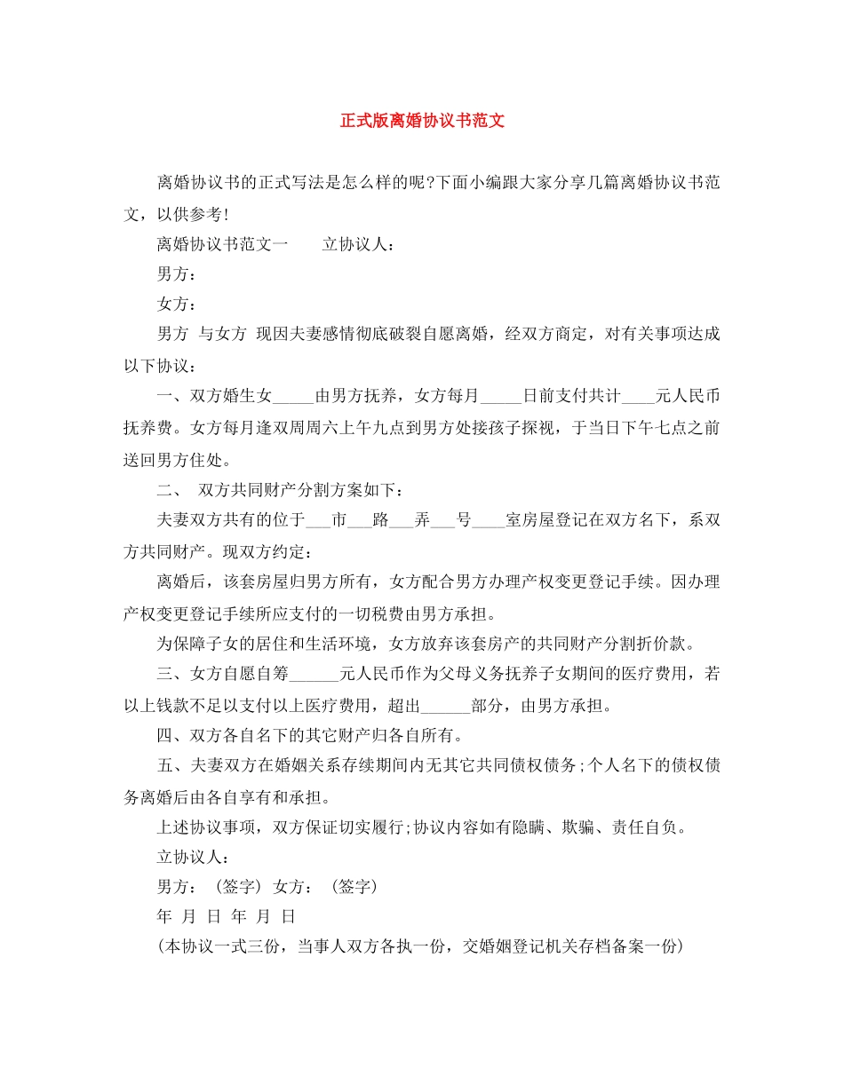 正式版离婚协议书范文 _第1页