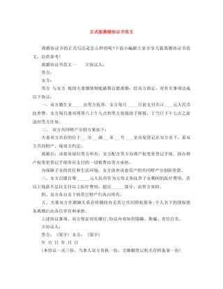 正式版离婚协议书范文 